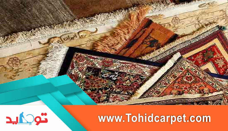 شستن فرش دستبافت